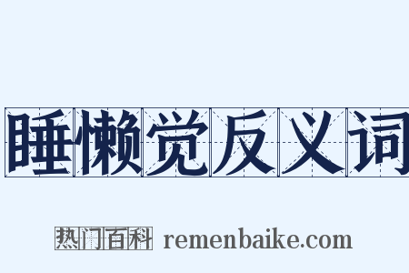 睡懒觉反义词是什么意思的图片